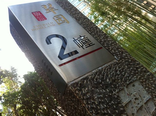 整幢標牌 