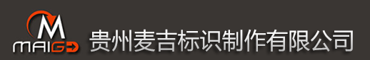 貴州貴陽標牌廠|貴陽標識牌|貴陽精神保壘-貴州麥吉標識制作有限公司
